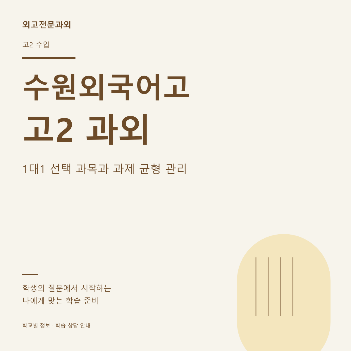 수원외국어고 고2 과외 1대1 선택 과목과 과제 균형 관리
