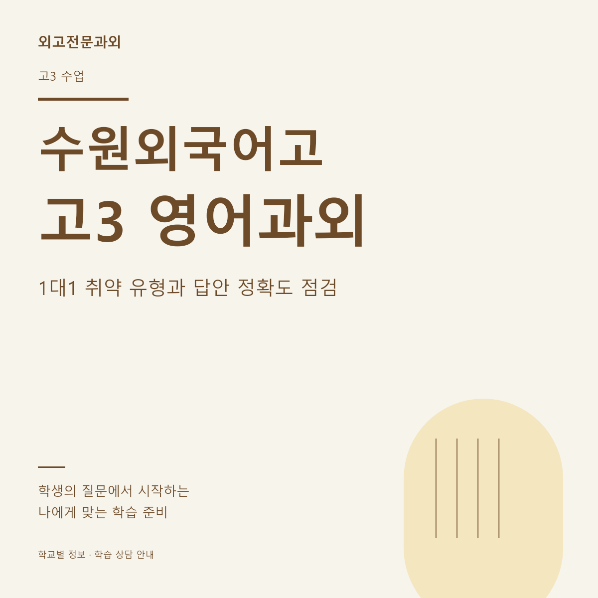 수원외국어고 고3 영어과외 1대1 취약 유형과 답안 정확도 점검