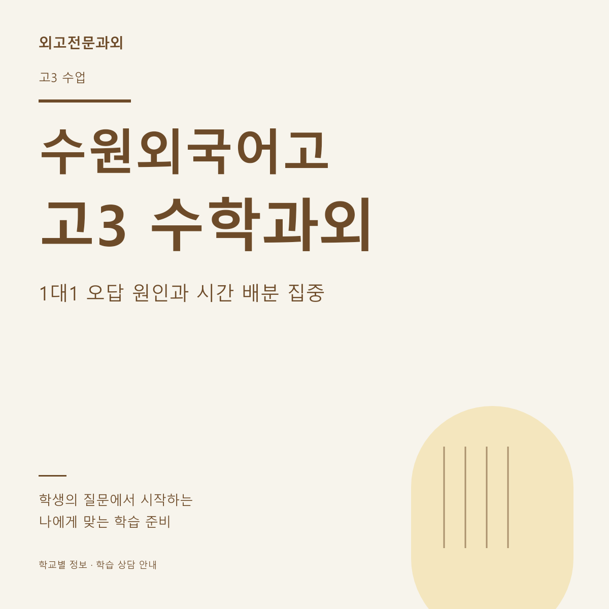 수원외국어고 고3 수학과외 1대1 오답 원인과 시간 배분 집중