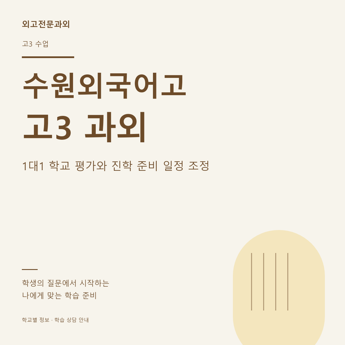 수원외국어고 고3 과외 1대1 학교 평가와 진학 준비 일정 조정