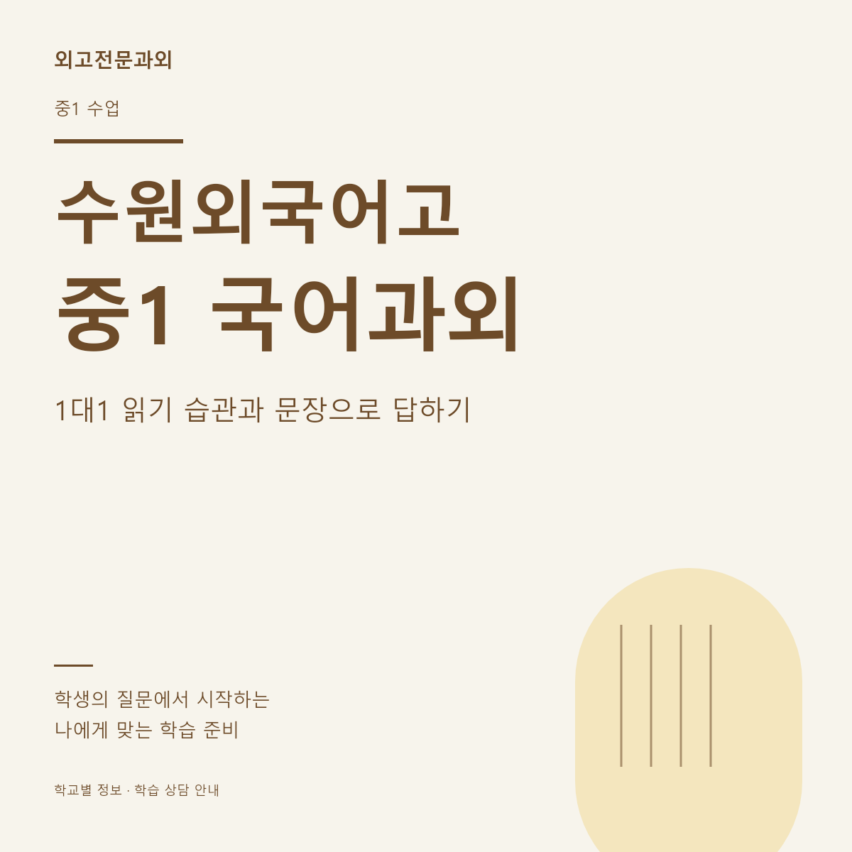 수원외국어고 중1 국어과외 1대1 읽기 습관과 문장으로 답하기