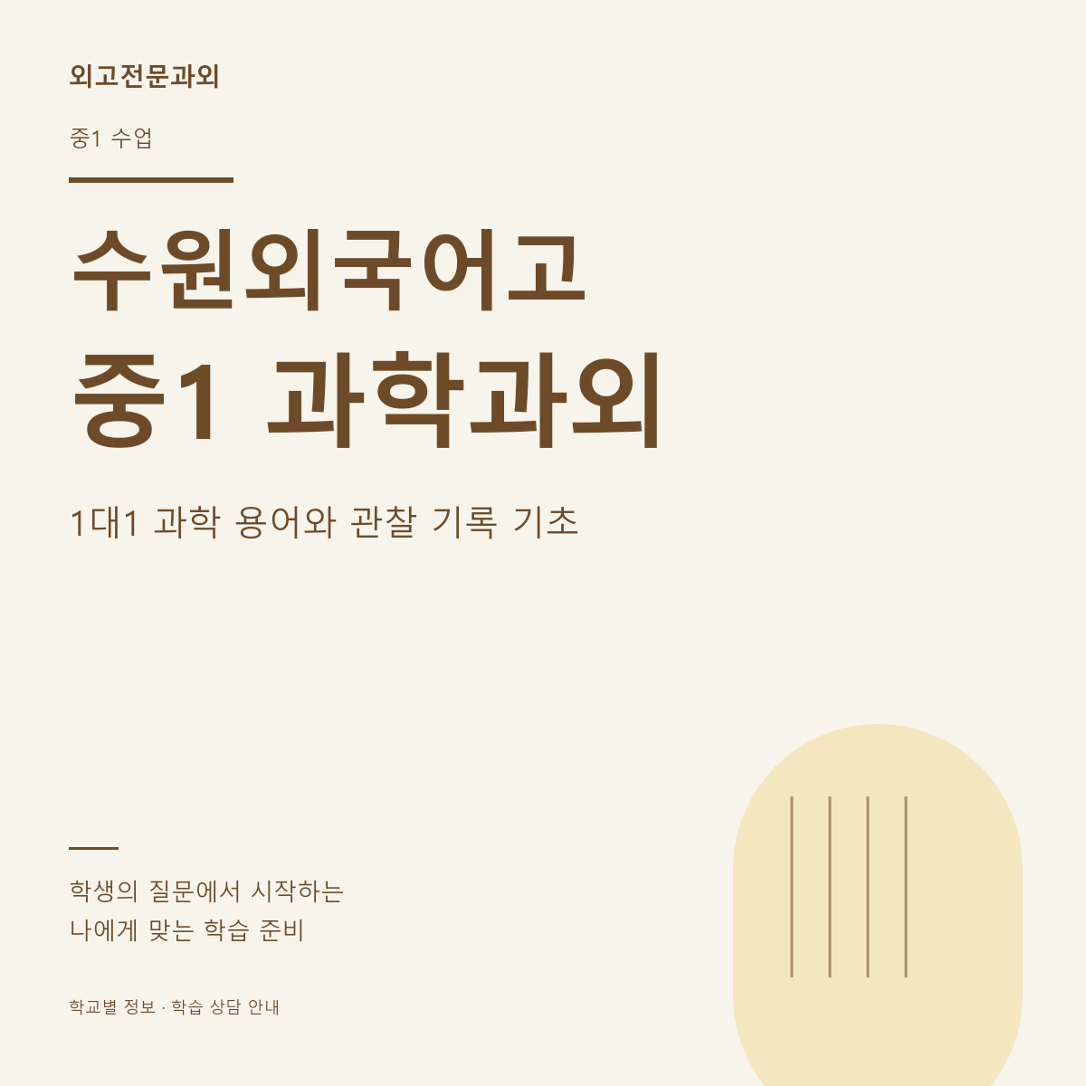 수원외국어고 중1 과학과외 1대1 과학 용어와 관찰 기록 기초