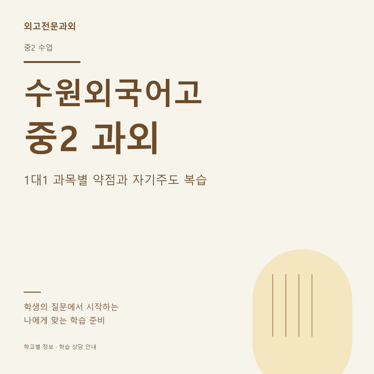 수원외국어고 중2 과외 1대1 과목별 약점과 자기주도 복습