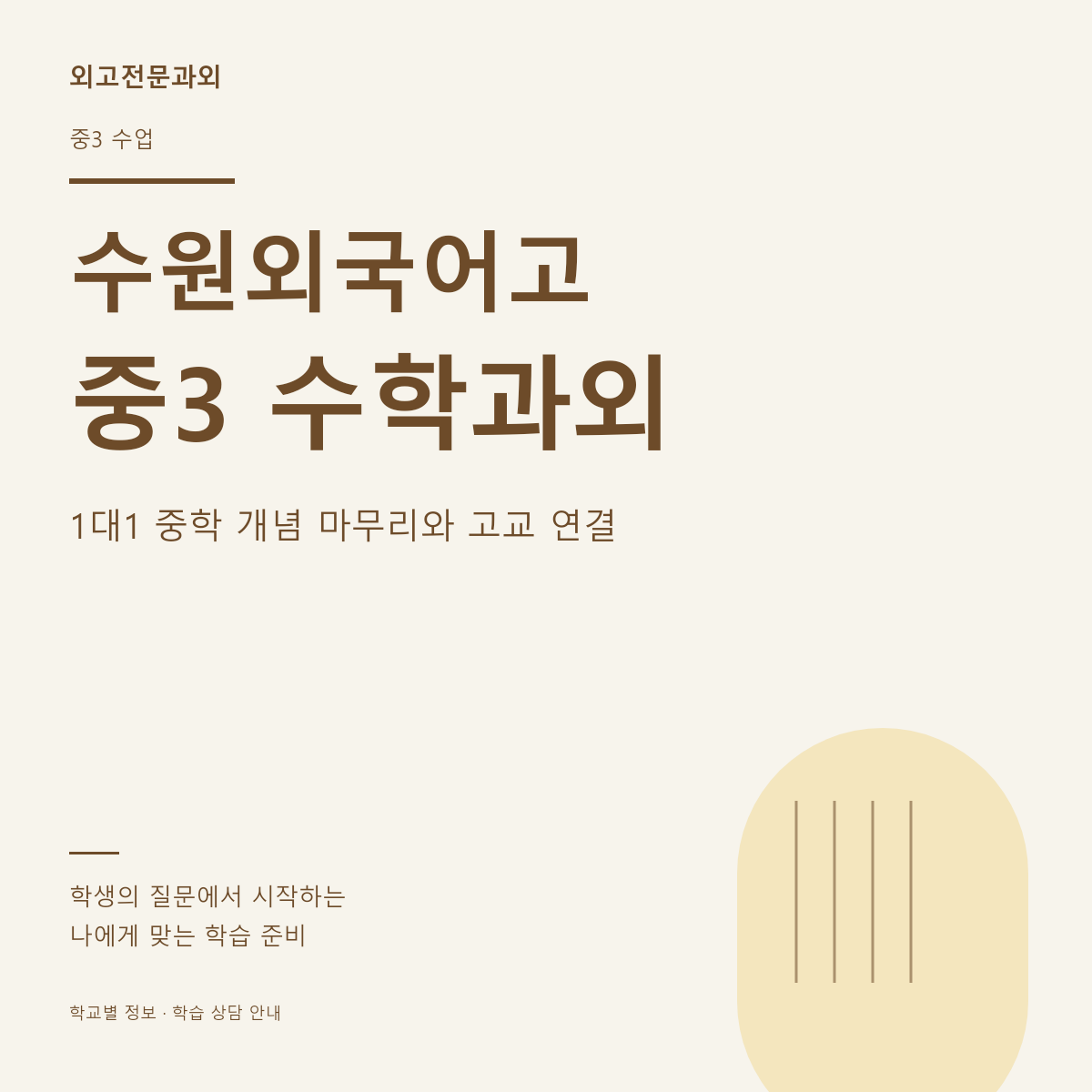 수원외국어고 중3 수학과외 1대1 중학 개념 마무리와 고교 연결