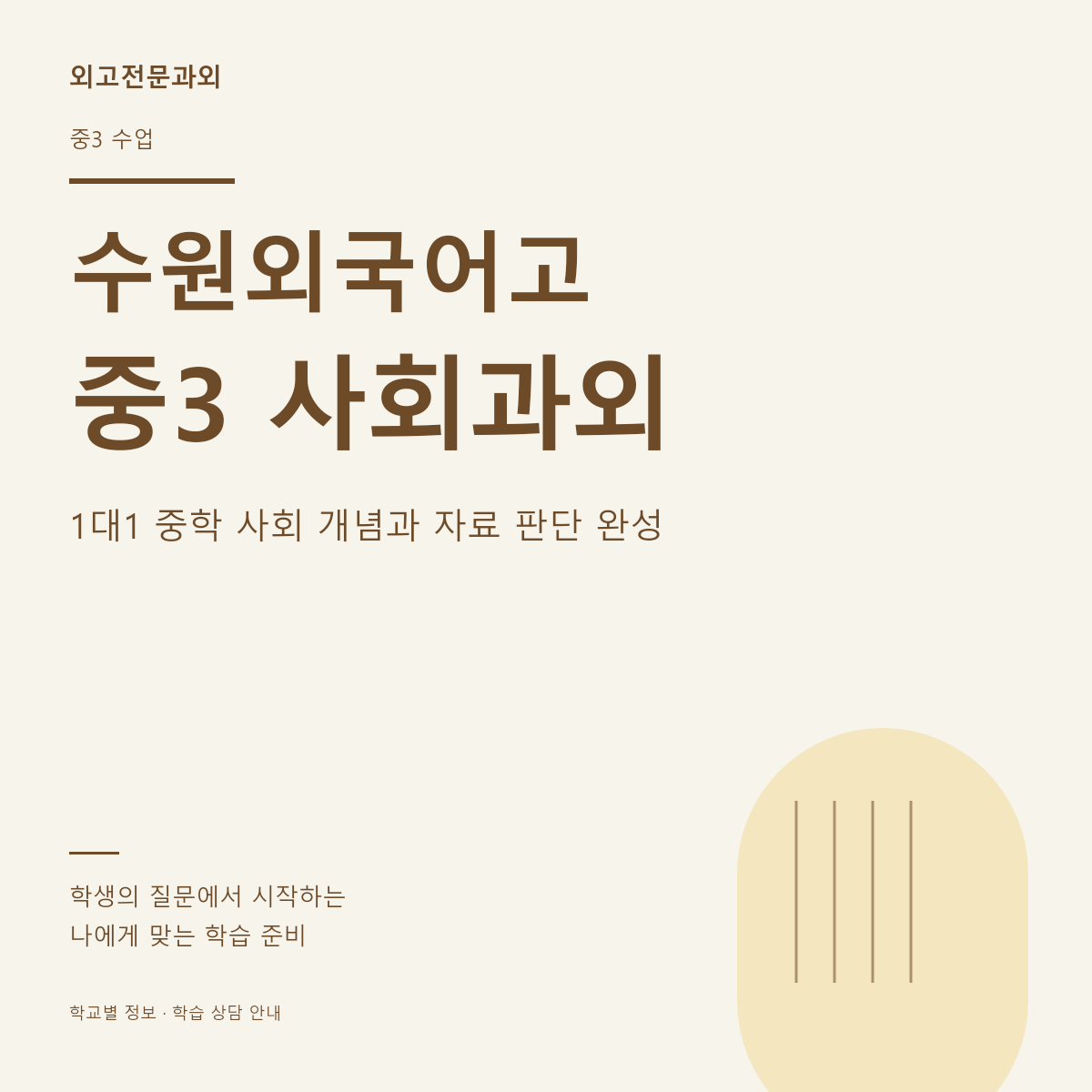 수원외국어고 중3 사회과외 1대1 중학 사회 개념과 자료 판단 완성