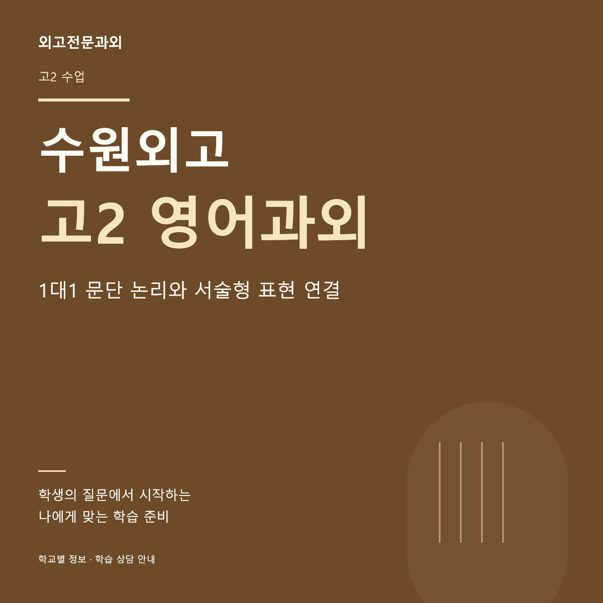 수원외고 고2 영어과외 1대1 문단 논리와 서술형 표현 연결