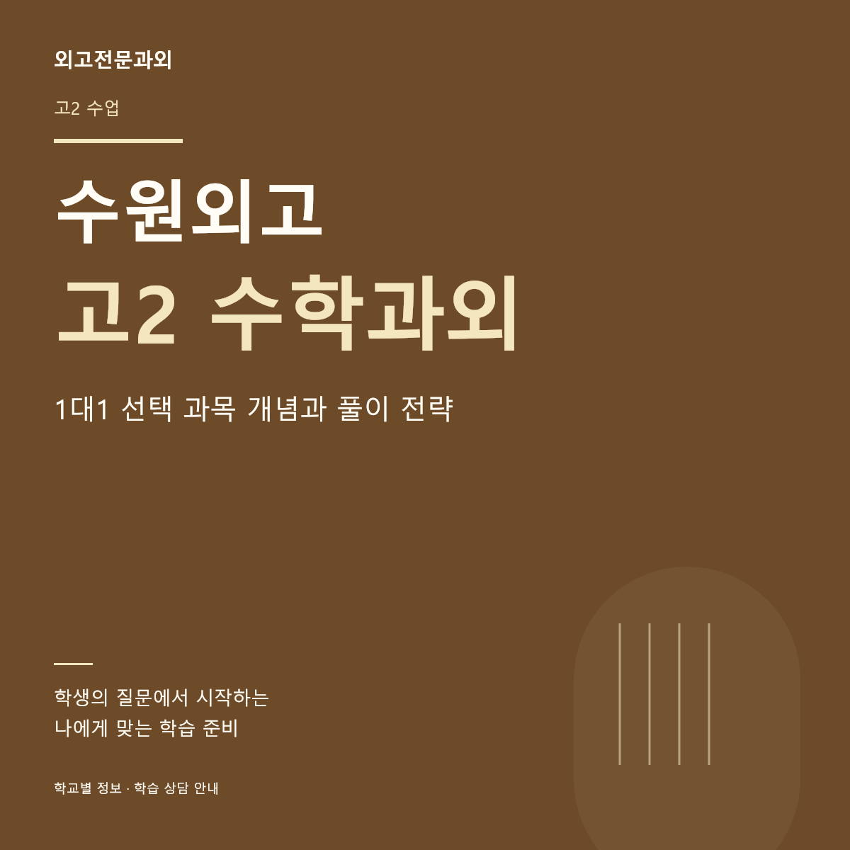 수원외고 고2 수학과외 1대1 선택 과목 개념과 풀이 전략