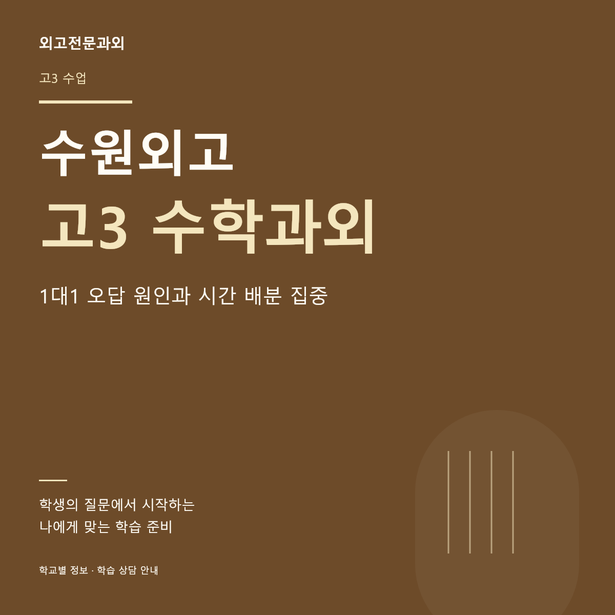 수원외고 고3 수학과외 1대1 오답 원인과 시간 배분 집중