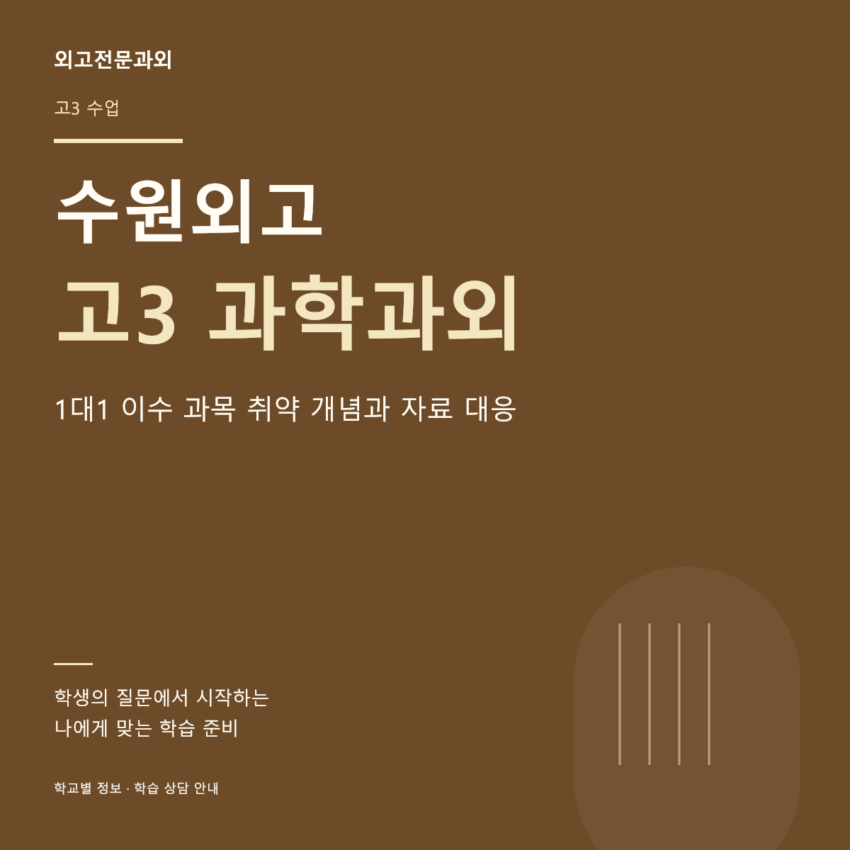 수원외고 고3 과학과외 1대1 이수 과목 취약 개념과 자료 대응