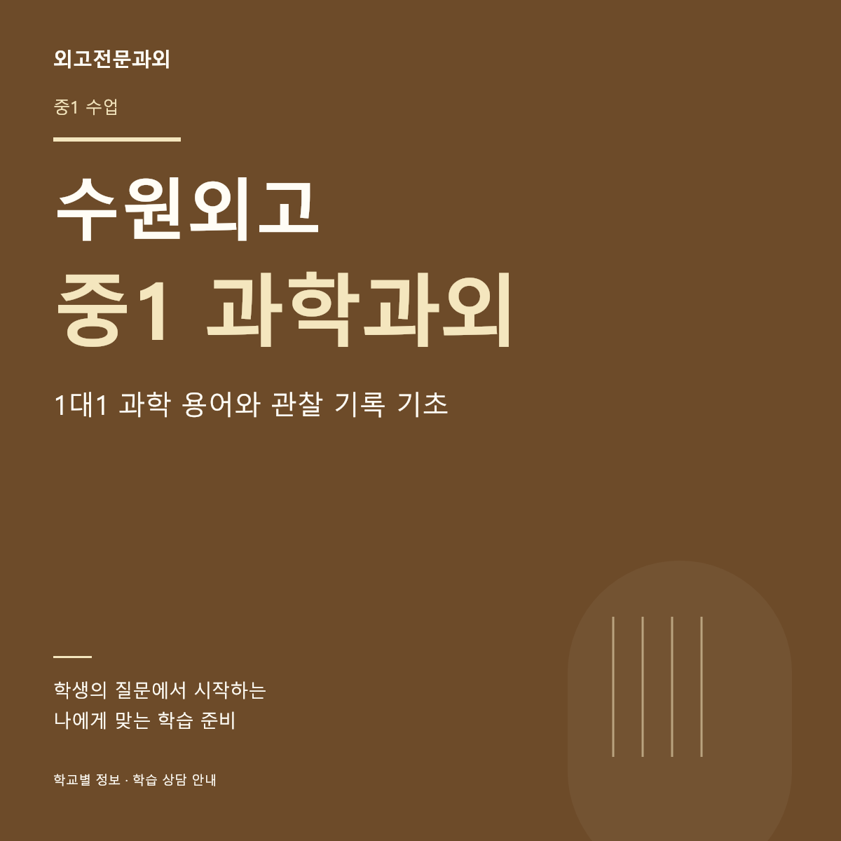 수원외고 중1 과학과외 1대1 과학 용어와 관찰 기록 기초
