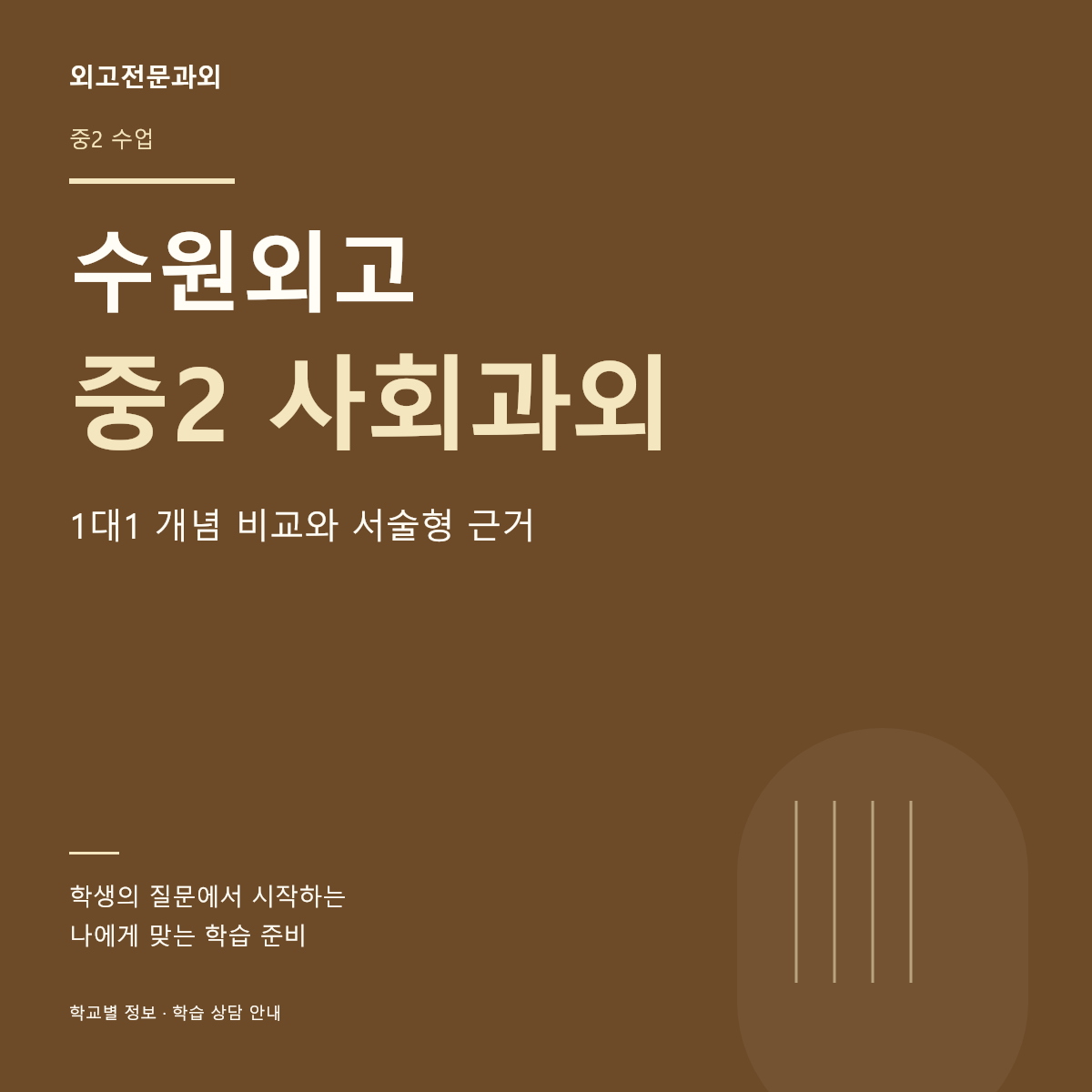 수원외고 중2 사회과외 1대1 개념 비교와 서술형 근거