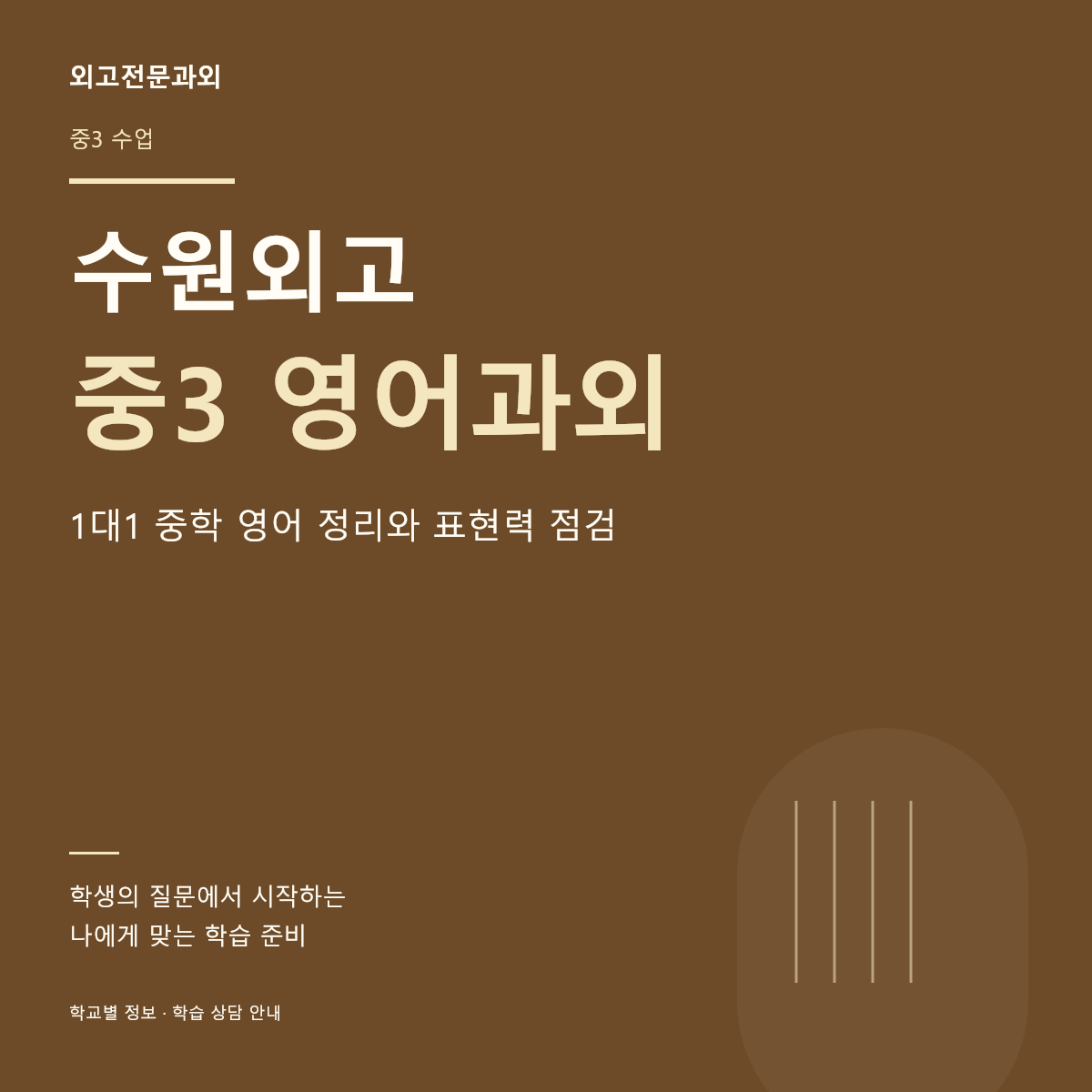 수원외고 중3 영어과외 1대1 중학 영어 정리와 표현력 점검