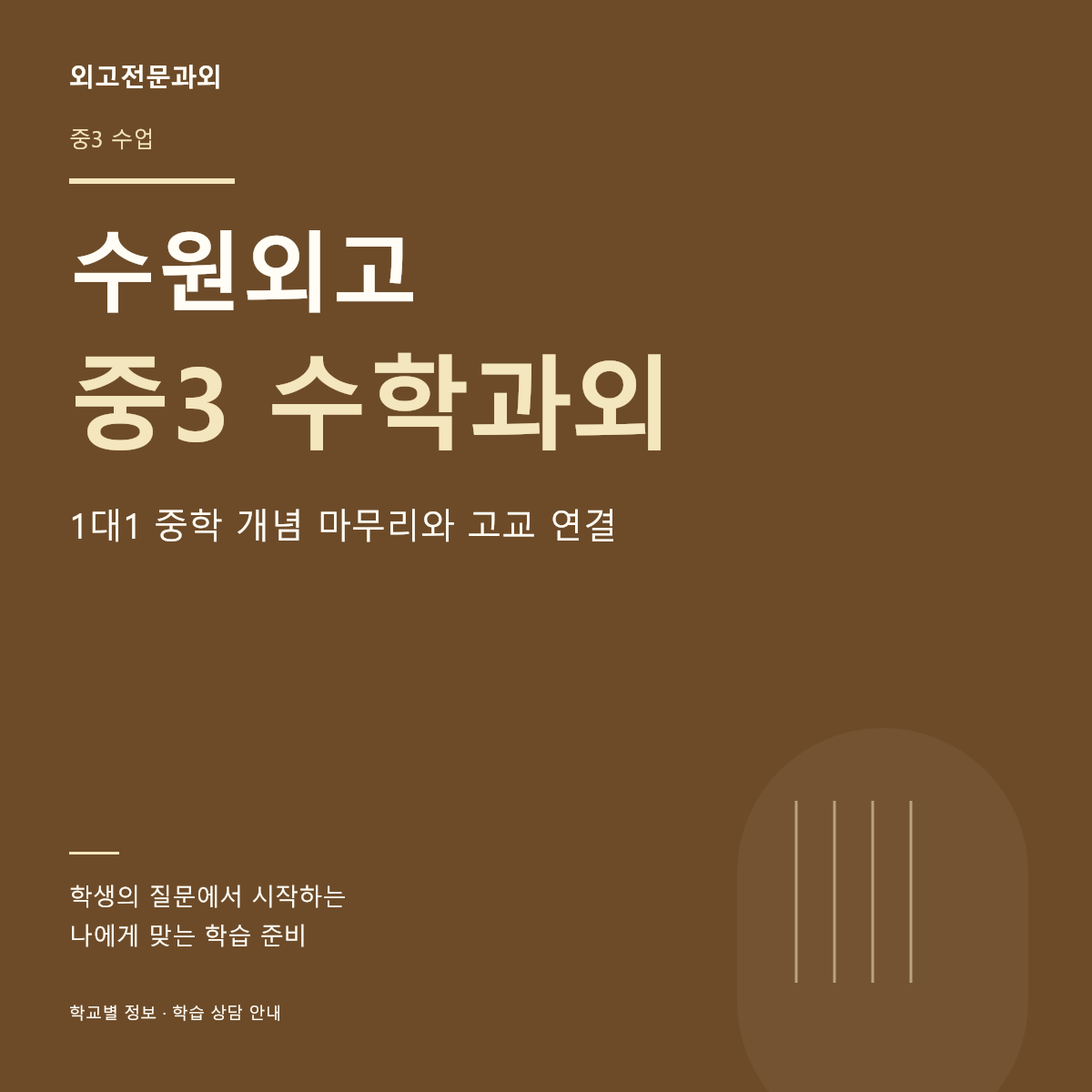 수원외고 중3 수학과외 1대1 중학 개념 마무리와 고교 연결