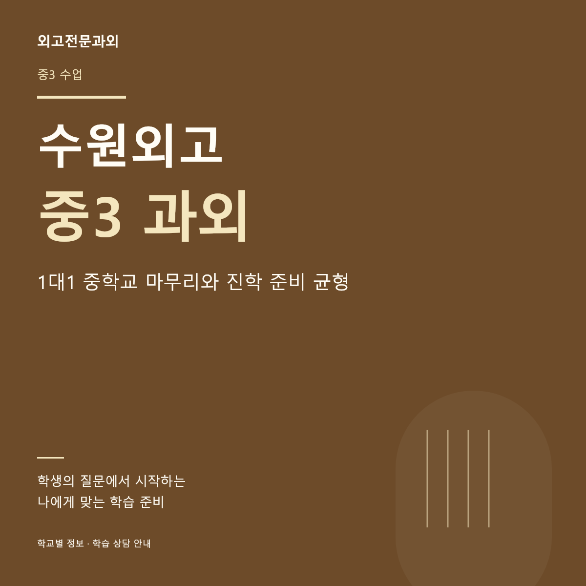 수원외고 중3 과외 1대1 중학교 마무리와 진학 준비 균형