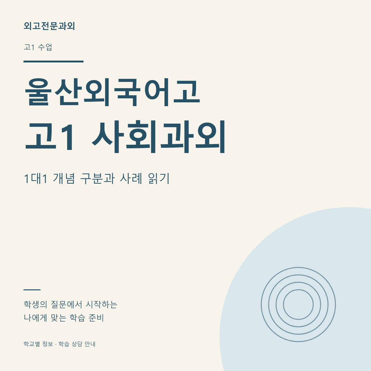 울산외국어고 고1 사회과외 1대1 개념 구분과 사례 읽기