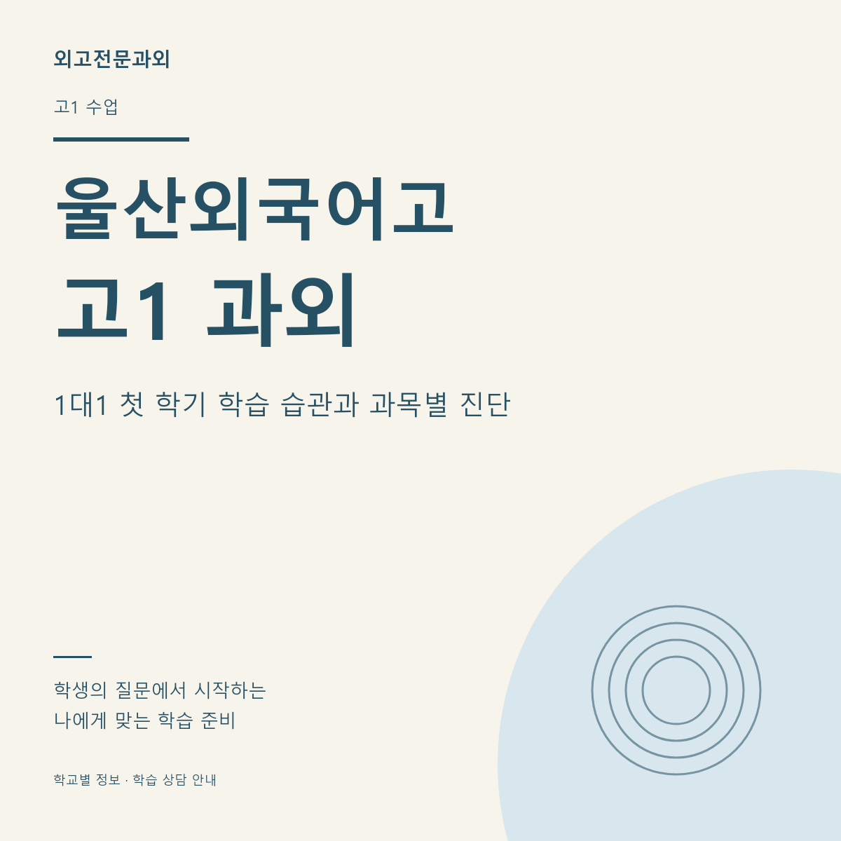 울산외국어고 고1 과외 1대1 첫 학기 학습 습관과 과목별 진단