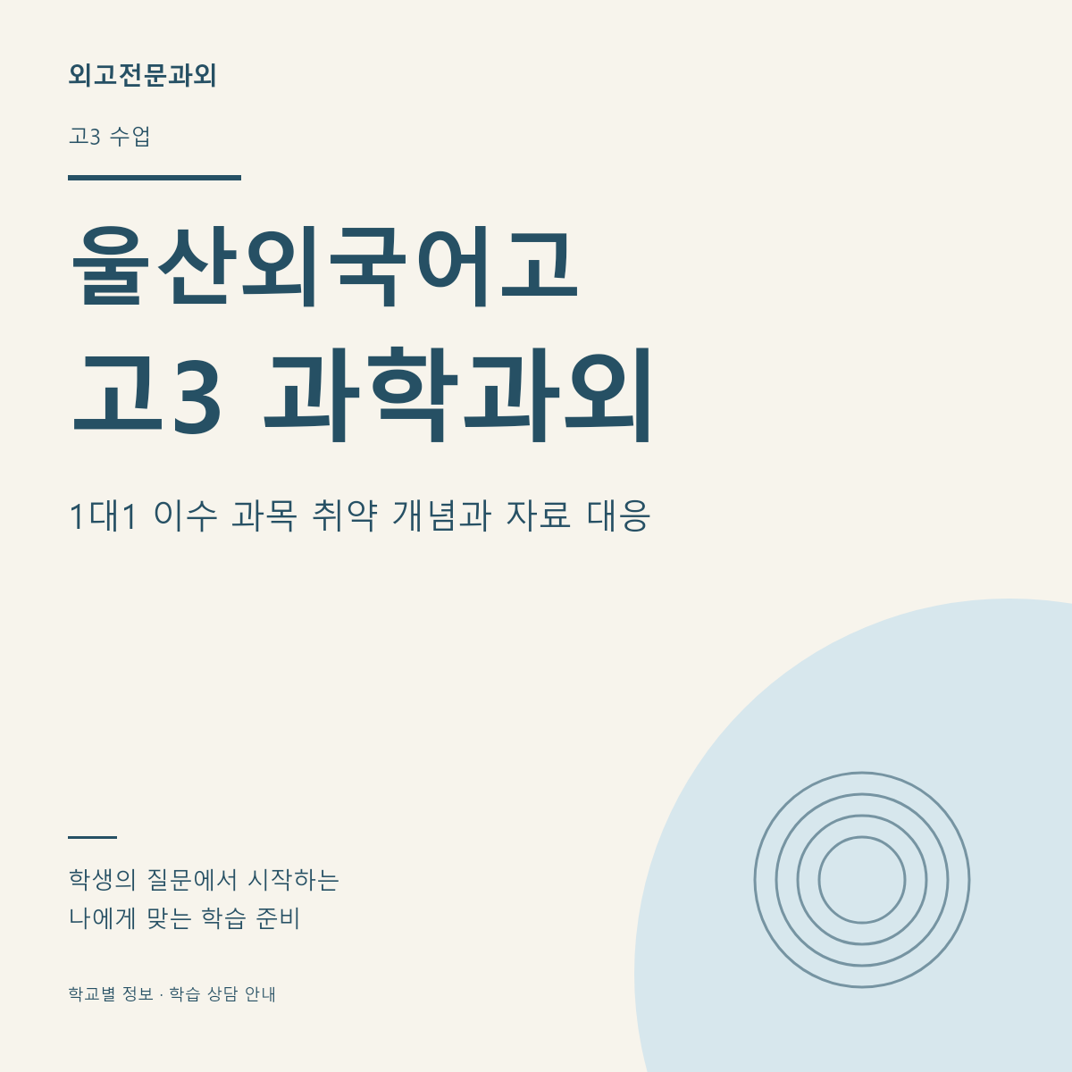 울산외국어고 고3 과학과외 1대1 이수 과목 취약 개념과 자료 대응