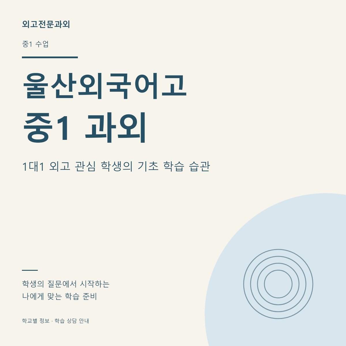 울산외국어고 중1 과외 1대1 외고 관심 학생의 기초 학습 습관