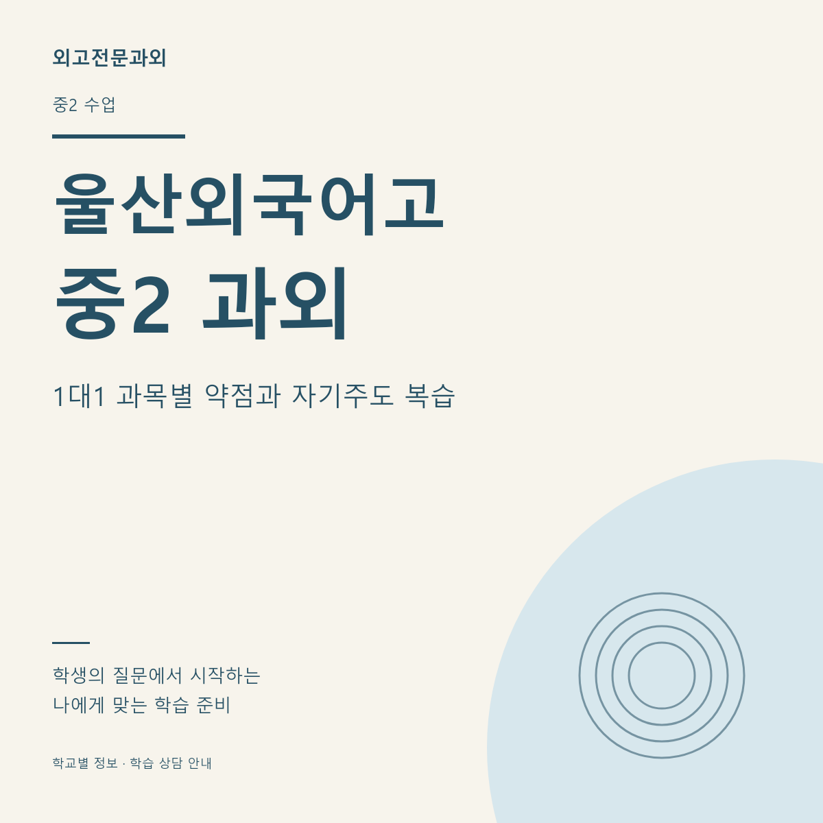 울산외국어고 중2 과외 1대1 과목별 약점과 자기주도 복습