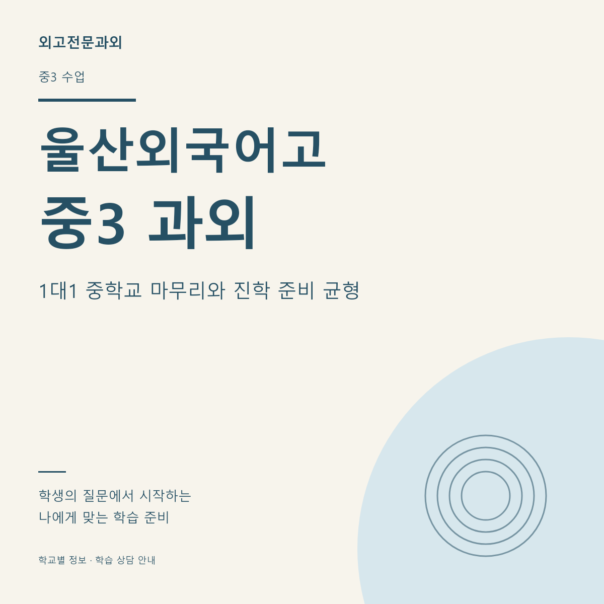울산외국어고 중3 과외 1대1 중학교 마무리와 진학 준비 균형
