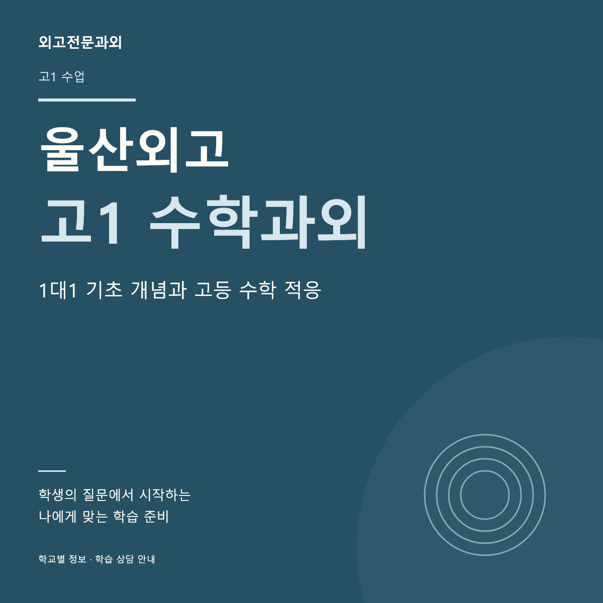 울산외고 고1 수학과외 1대1 기초 개념과 고등 수학 적응