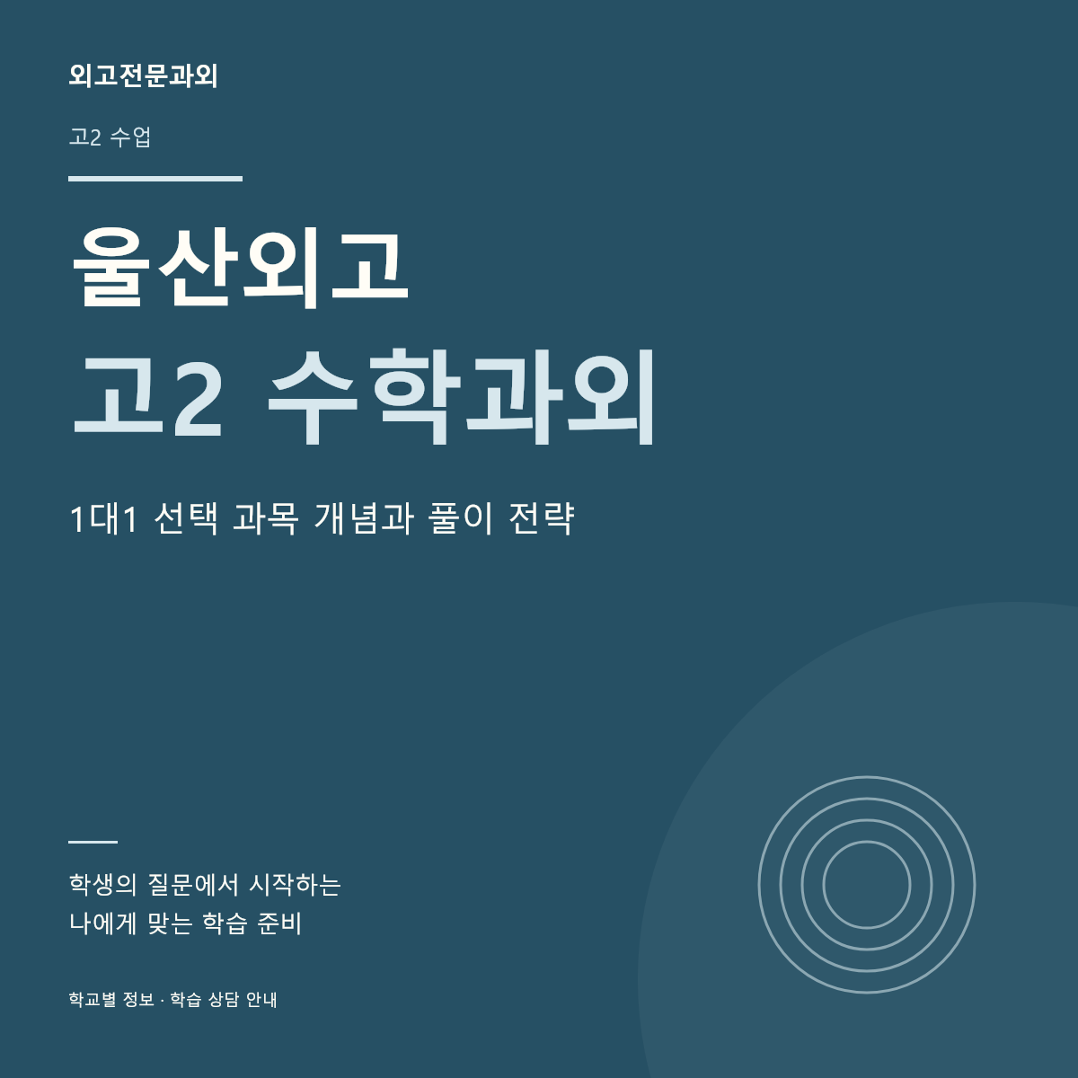 울산외고 고2 수학과외 1대1 선택 과목 개념과 풀이 전략