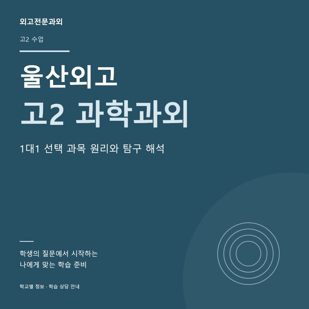 울산외고 고2 과학과외 1대1 선택 과목 원리와 탐구 해석