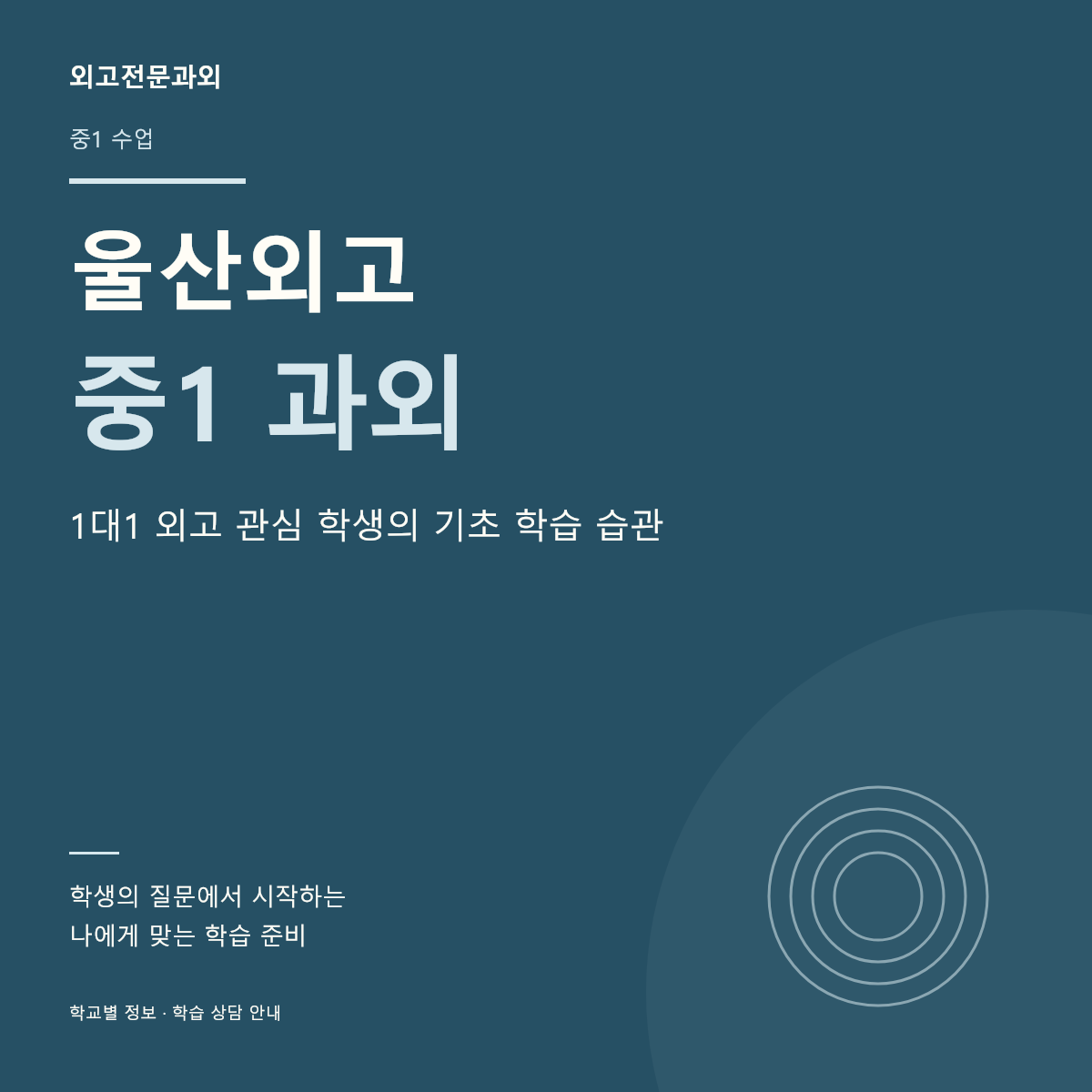 울산외고 중1 과외 1대1 외고 관심 학생의 기초 학습 습관