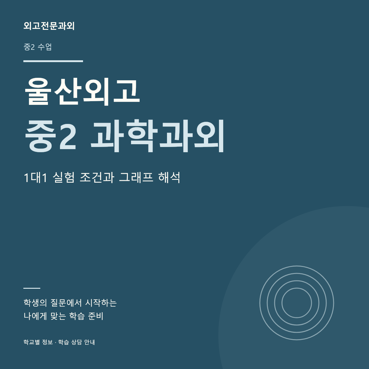 울산외고 중2 과학과외 1대1 실험 조건과 그래프 해석