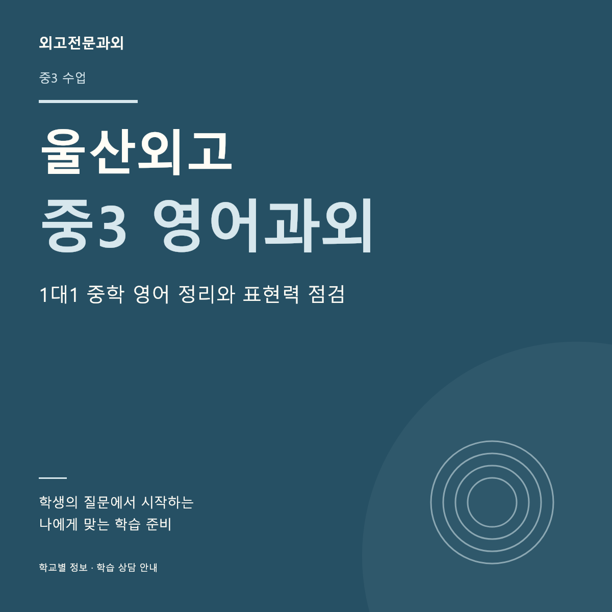 울산외고 중3 영어과외 1대1 중학 영어 정리와 표현력 점검