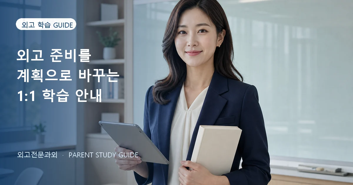외고 국제계열 진로 학습 안내 썸네일